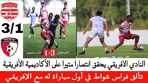 النادي الافريقي يحقق أول انتصار تحت قيادة الساحلي في المباراة الودية أمام الأكاديمية الأفريقية