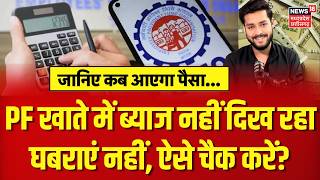 EPFO Latest Update: PF खाते में ब्याज नहीं दिख रहा घबराएं न, जानें कब आएगा पैसा? PF Interest | N18V