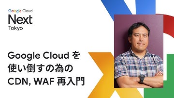 Google Cloud を使い倒すの為の CDN, WAF 再入門