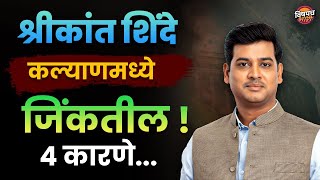 Kalyan मध्ये Shrikant Shinde जिंकतायत ? | Lok Sabha 2024 | Thackeray vs Shinde | Vishaych Bhari