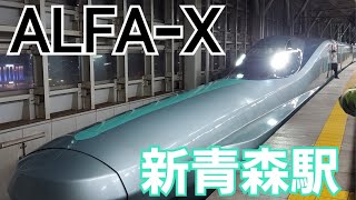 次世代新幹線 E956系 幹セシSｰ13編成 10B ALFAｰX 到着の様子 @新青森 2022.1.20.