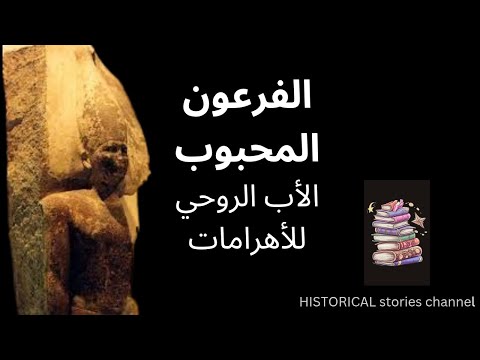 الملك سنفرو مؤسس الأسرة الرابعة وأب الأهرامات