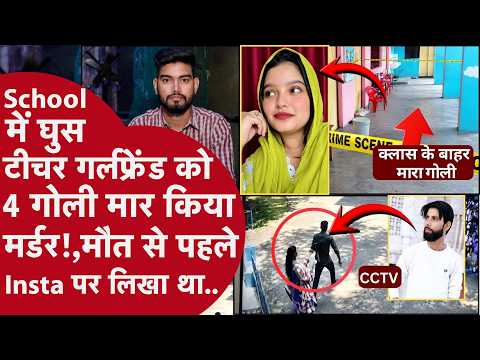 School में Classrooom के बाहर Lady Teacher को गोलियों से भूना,मौत से पहले CCTV में क्या दिखा