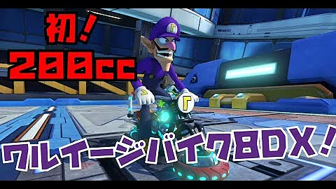 ワルイージバイク８dx マリオカート８dx実況 ４ Mp3