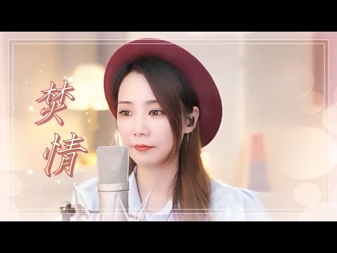 亮聲open《焚情》黃凱芹 粵語歌曲