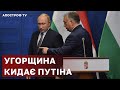 УГОРЩИНА КИДАЄ ПУТІНА ❗ РОСІЯ НЕ ЗМОЖЕ ПРОДАВАТИ ГАЗ В ЄС? / АПОСТРОФ ТВ