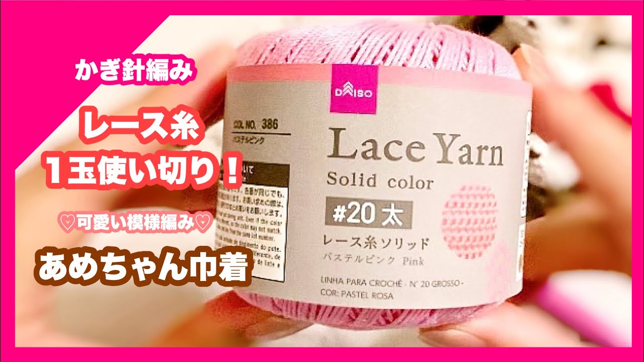 【かぎ針編み】ダイソーレース糸1玉使い切り！あめちゃんミニ巾着の編み方⭐︎