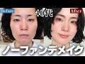 【時短メイク】ノーファンデなのにサッと盛れる40代の夏メイク
