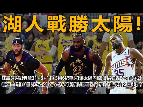 湖人戰勝太陽！狂轟5抄截！老詹31+8+11+5創6紀錄！打爆太陽內線！濃眉狂轟27+15+2！里夫斯成奇兵！帶傷血拼！杜蘭特空砍31+7+4！6/16！布克關鍵時刻拉跨！半決賽名單出爐！