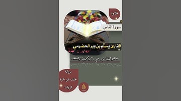 سورة الناس برواية خلف عن حمزة