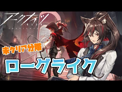 【アークナイツ】ローグライク未クリア分隊をクリアしたい【明日方舟 / arknights】