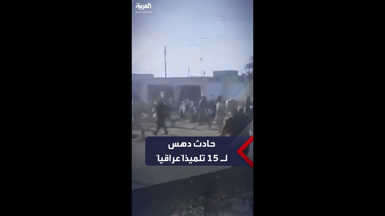حادث مروّع في العراق.. شاحنة تدهس 15 تلميذاً