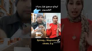 ابيماج مسحوق فوار سترات المغنيسيوم- Epimag, Magnesium citrate