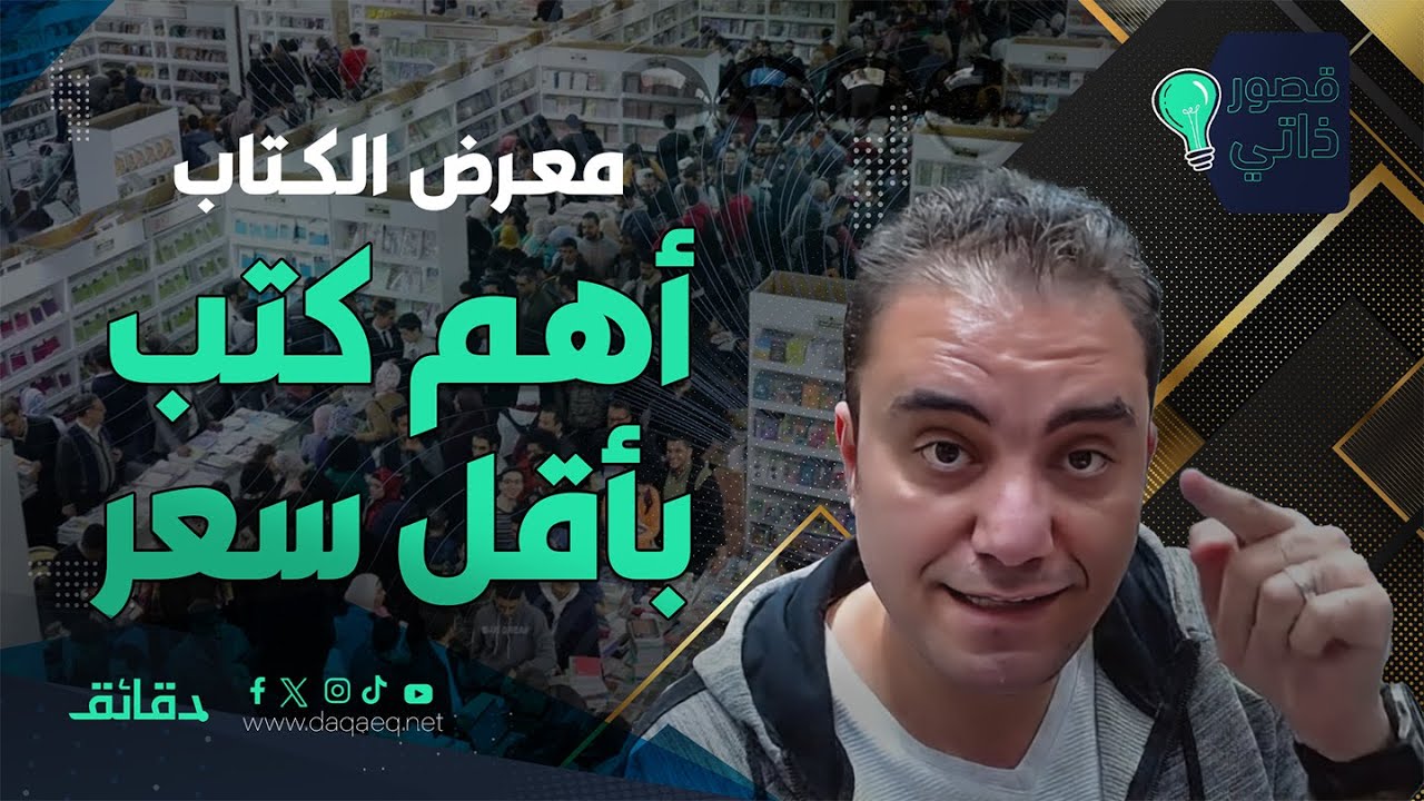 معرض الكتاب كأنك تزوره لأول مرة: أهم الكتب بأقل ميزانية! | بودكاست قصور ذاتي مع شادي عبد الحافظ