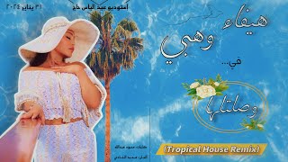 Haifa wehbe - weseltelha (tropical house remix) | هيفاء وهبي - وصلتلها (تروبيكال هاوس ريمكس) Resimi