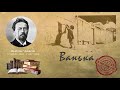 Антон Павлович Чехов - Ванька (рассказ)