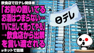 【勘違い野郎】飲食店で日テレ関係者「お前の置いてるお酒はつまらない… TVに出して売ってやる」→飲食店から出禁を言い渡されるが話題