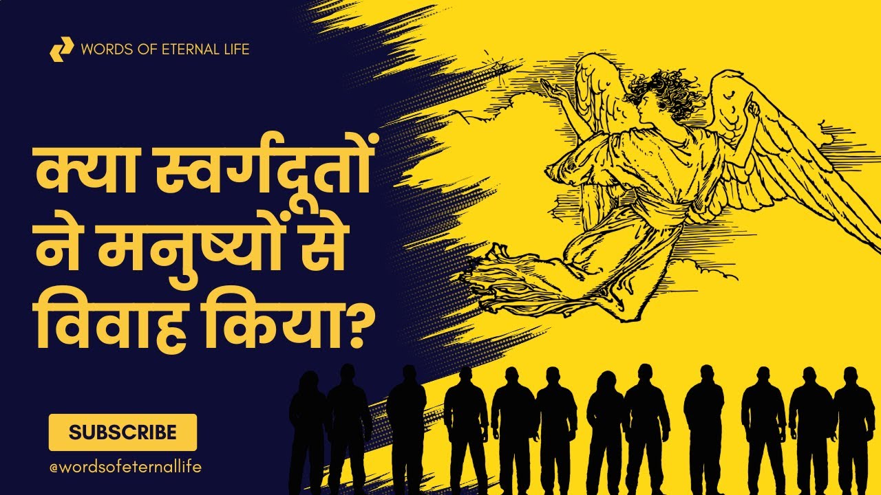 उत्पत्ति 6 में परमेश्वर के पुत्र कौन हैं? | स्वर्गदूतों का मनुष्यों से विवाह? | Genesis 6 | Q&A |