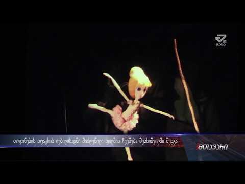 მესხიშვილში თოჯინების თეატრის იუბილისადმი მიძღვნილი ფილმის პრემიერა შედგა