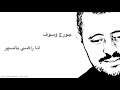 Jorj wsof ana raghy bl saher lyrics جورج وسوف انا راضي بالسھر mp3