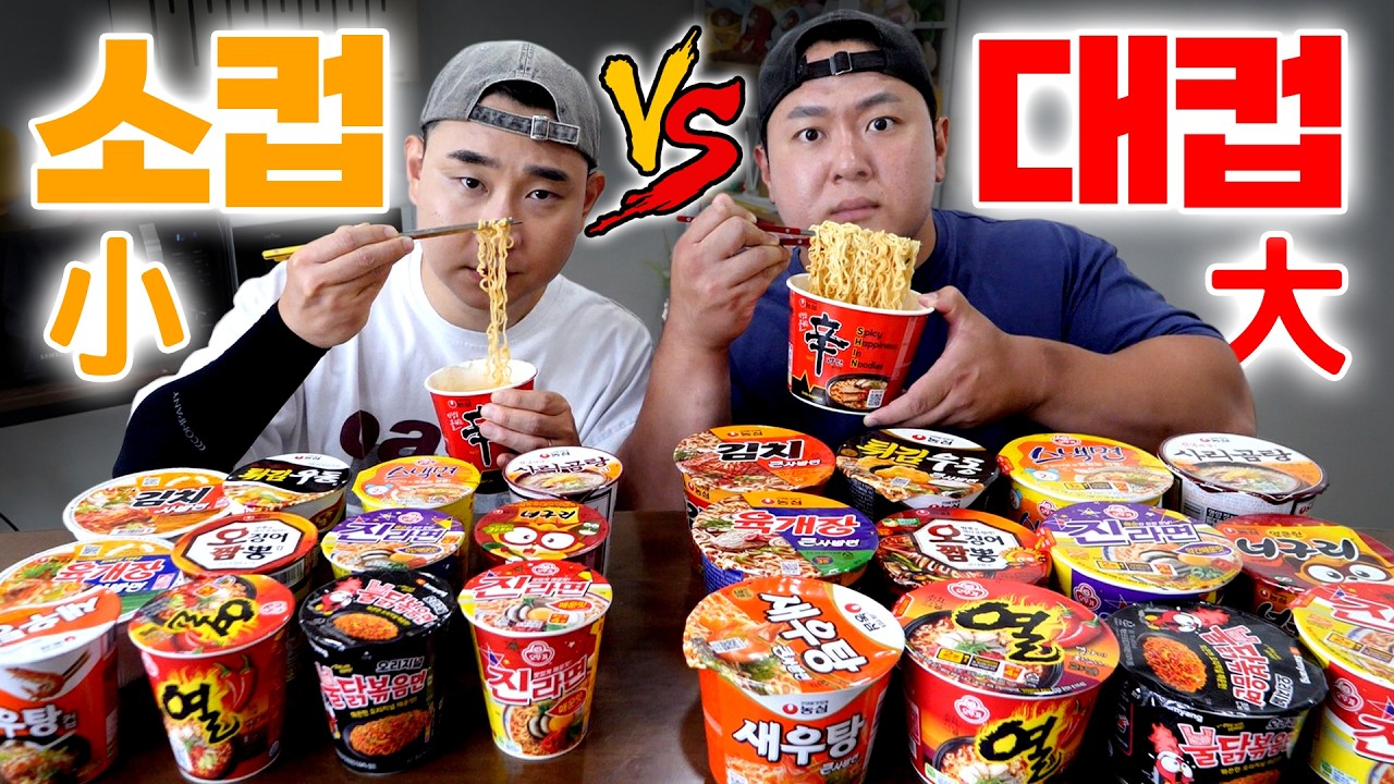 먹방계 최강 vs 최약, 컵라면 핸디캡 매치 이길 수 있을까???