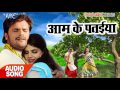 Khesari Lal Yadav - Aam Ke Pataiya - Khesari Ke Prem Rog Bhail - Superhit Bhojpuri Song Mp3 Song