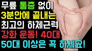 매일 3분 했더니 무릎 통증에서 해방되고 하체 돌덩이 됐어요