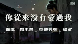 Zhou Xiaoran _ Grassland Brothers _ Uncle Deng - You Never Loved Me (Heartbreak Duet Version)〖🎶〗P...