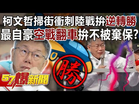 柯文哲掃街衝刺陸戰拚逆轉勝！ 最自豪空戰翻車拚不被棄保？-汪潔民 徐俊相《57爆新聞》20240104-1