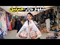 خرید از شلوغ بازار جبرئیل هرات Vlog از قلب بازار جبرئیل خرید از شلوغ بازار جبرئیل هرات Vlog از قلب بازار جبرئیل