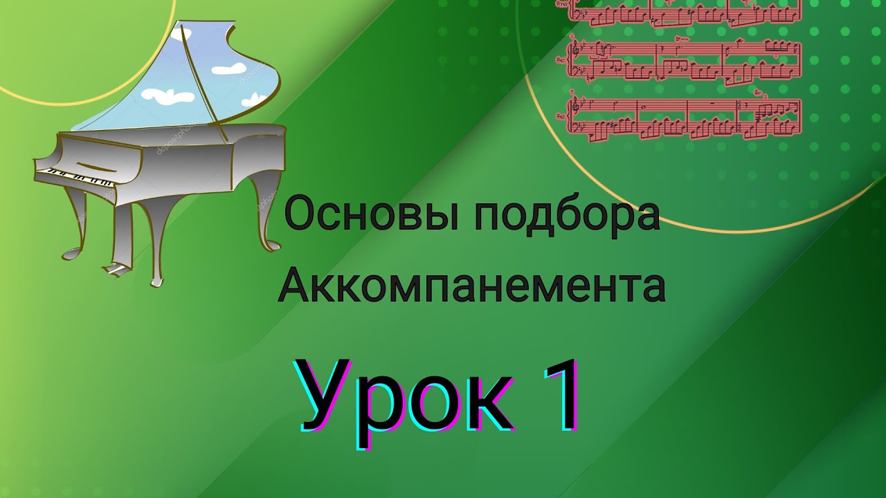 Подобранный аккомпанемент. Песенки для подбора аккомпанемента. Аккомпанемента. Как научиться подбирать аккомпанемент.