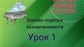 Основы Подбора Аккомпанемента. Урок 1