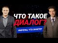 Вы НЕ знаете, что такое диалог?