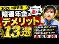 障害年金のデメリット13選|受給後に後悔しないための全知識(最新情報社労士解説)|ファーリア社会保険労務士法人