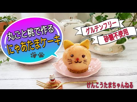 丸ごと桃で作る！グルテンフリー砂糖不使用にゃあたまケーキレシピ