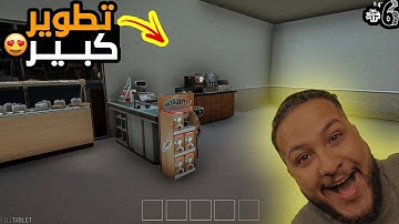 محاكي السوبر ماركت #6 :تطوير كبيييرررر في المحل😱😱(اشتريت جميع الإضافات 🔥🔥) - 2 Trader Life Simulator