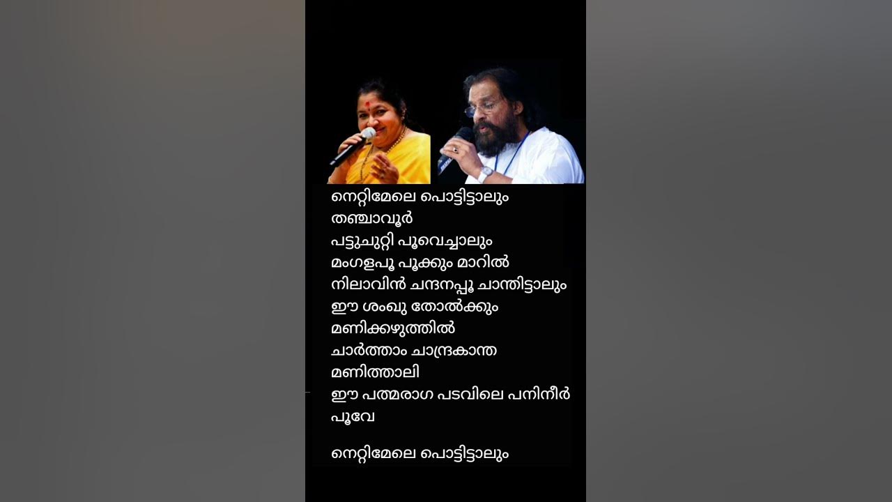 നെറ്റിമേലെപൊട്ടിട്ടാ ..| nettimele | KJ Yesudas | KS Chithra | short | songs | lyrics നെറ്റിമേലെപൊട്ടിട്ടാ ..| nettimele | KJ Yesudas | KS Chithra | short | songs | lyrics
