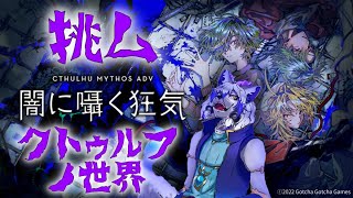【Cthulhu Mythos ADV 闇に囁く狂気】狂気ノ世界二挑メ #1【祈望ルガト】 #Vtuber