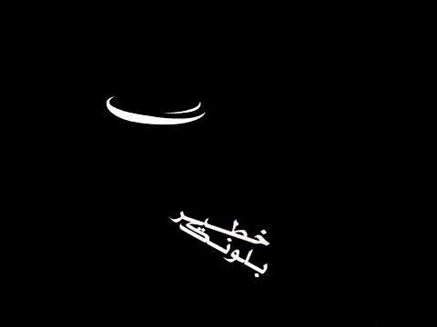 تصميم شاشه سوداء بدون حقوق خطير في طبعك ريمكس اغاني حب حالات واتساب حب
