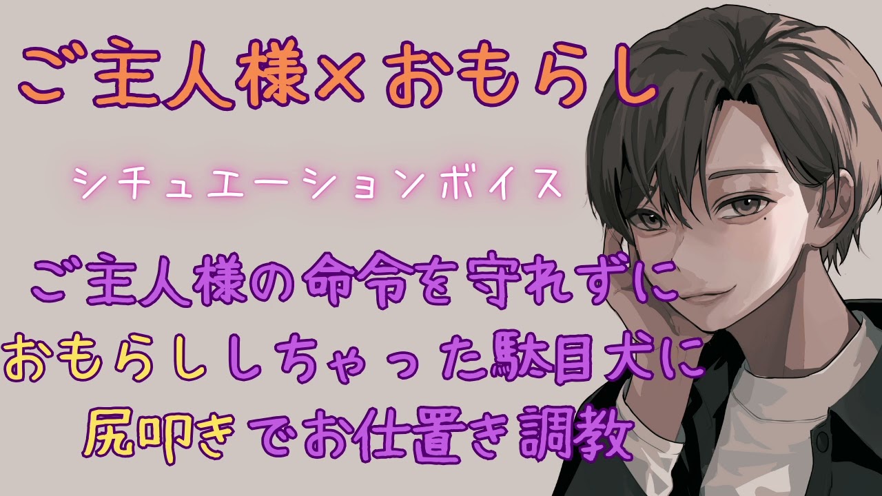 【おもらし/躾/駄目犬】ご主人様の命令を守れずにおもらししちゃった駄目な犬にお尻叩きでお仕置き調教【女性向けシチュエーションボイス/ASMR】