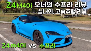 GR 수프라 리뷰 | Z4 m40i vs 수프라 무엇을 살까 고민이라면? | 실내외, 고속주행 리뷰 (with 수프라, supra)