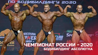 Чемпионат России по бодибилдингу - 2020 (бодибилдинг абсолютка)