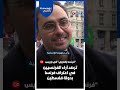 هكذا علّق الفرنسيون على قرار ماكرون اعتراف فرنسا بدولة فلسطين
