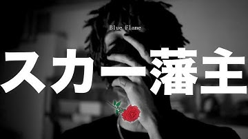 scarlxrd - Blue Flame (non-officiel video)