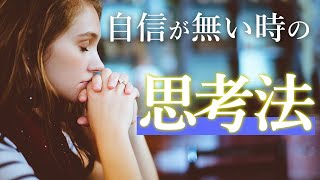 自信がない時の考え方｜#45 脳科学×心理学