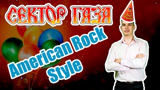 СЕКТОР ГАЗА - 30 Лет КАВЕР в стиле American Rock \\ English Cover