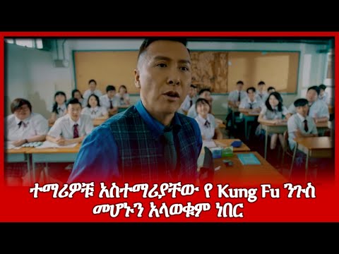 አስተማሪያቸው የ Kung Fu ንጉስ መሆኑን አያውቁም ነበር || The Movie Show