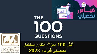 أكثر 100 سؤال فيزياء متكرر باختبار تحصيلي علمي مع الحل بالتفصيل ( تجميعات 400 سؤال جهاد 2023 )