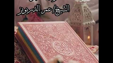 سورة الحجر.. الشيخ القارئ/ عمر الدريويز