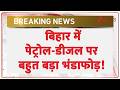 Bihar Petrol Diesel News: बिहार में पेट्रोल-डीजल पर बहुत बड़ा भंडाफोड़! | Breaking news | Latest